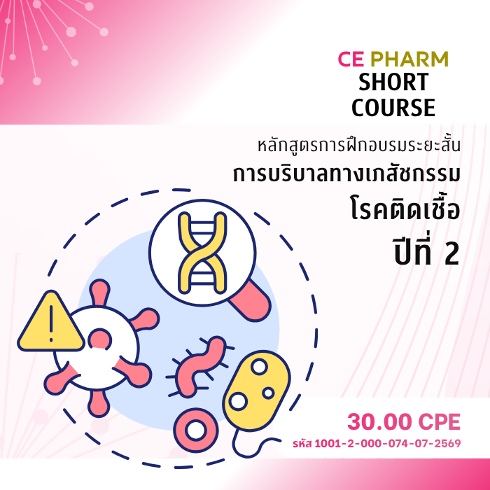 โครงการหลักสูตรการฝึกอบรมระยะสั้นการบริบาลทางเภสัชกรรมในผู้ป่วยโรคติดเชื้อและยาต้านจุลชีพ ปีที่ 2 (Certificate Short Course Training Program in Pharmaceutical Care in Infectious Diseases) ระหว่างวันที่ 1 ตุลาคม พ.ศ. 2569 – 31 ตุลาคม พ.ศ. 2570